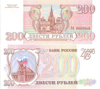 Лот №252,  Российская Федерация. Билет Банка России. 200 рублей 1993 года.