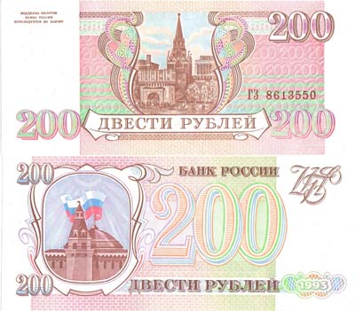 Лот №253,  Российская Федерация. Билет Банка России. 200 рублей 1993 года.