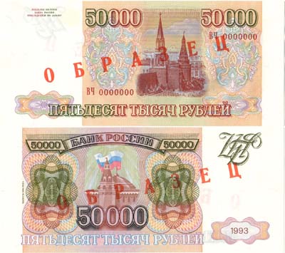 Лот №255,  Российская Федерация. Билет Банка России. 50000 рублей 1994 года. ОБРАЗЕЦ.