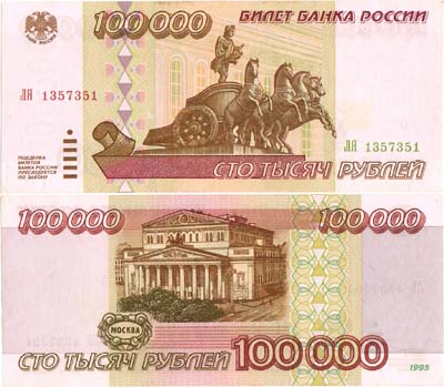 Лот №256,  Российская Федерация. Билет Банка России. 100000 рублей 1995 года.