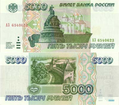 Лот №258,  Российская Федерация. Билет Банка России. 5000 рублей 1995 года.