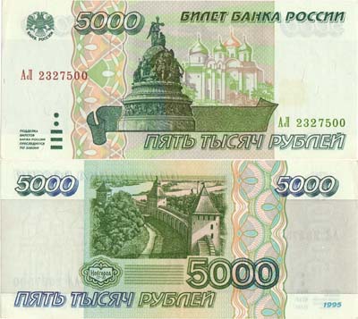 Лот №259,  Российская Федерация. Билет Банка России. 5000 рублей 1995 года.