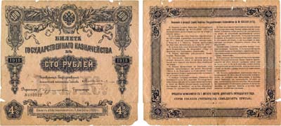 Лот №25,  Российская империя. Билет Государственного Казначейства. 100 рублей 1915 года.