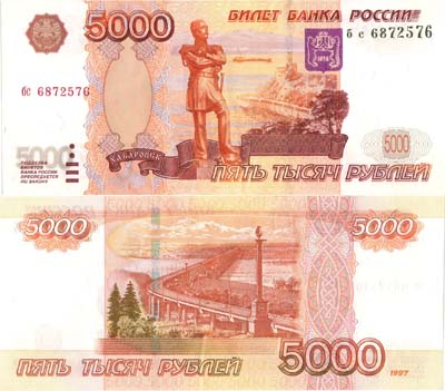Лот №262,  Российская Федерация. Билет Банка России. 5000 рублей 1997 года.