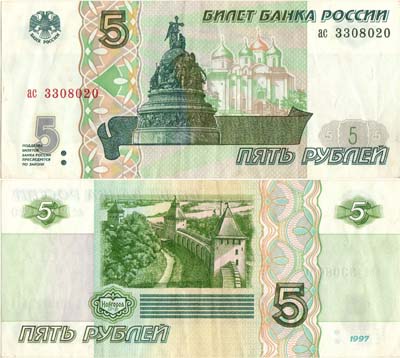 Лот №263,  Российская Федерация. Билет Банка России. 5 рублей 1997 года.
