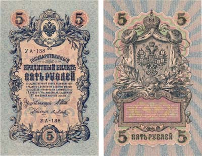 Лот №27,  Российская империя. Государственный Кредитный билет 5 рублей 1909 (1915) года..