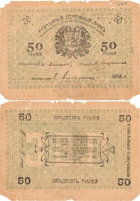 Лот №287,  Закаспийское Временное правительство. Ашхабад. Ашхабадское Отделение Народного банка. Разменный Денежный знак. 50 рублей 1919 года.