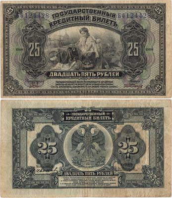 Лот №288,  Временное Правительство Дальнего Востока. Государственный кредитный билет. 25 рублей 1918 года. С двумя дополнительными подписями.