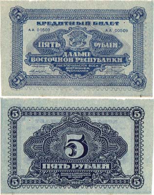 Лот №289,  Дальневосточная Республика. Кредитный билет. 5 рублей 1920 года.