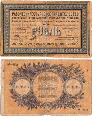 Лот №290,  Екатеринбург. Уральский Областной Совет. Областной Кредитный Билет Урала чрезвычайного выпуска. 1 рубль 1918 года.