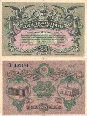 Лот №295,  Одесса. Разменный билет. 25 рублей 1917 года.