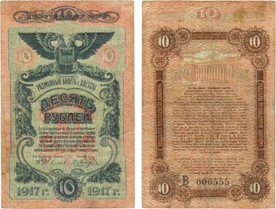 Лот №296,  Одесса. Разменный билет. 10 рублей 1917 года.