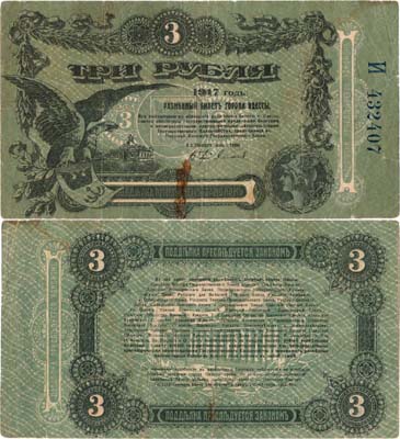 Лот №298,  Одесса. Разменный билет. 3 рубля 1917 года.