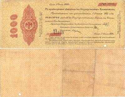 Лот №299,  Временное Российской Правительство. 5 % Краткосрочное Обязательство. 1000 рублей 1919 года.