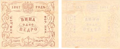 Лот №2,  Российская империя. Коммерческий Департамент Морского Министерства. Квитанция на 1 ведро вина 1867 года.