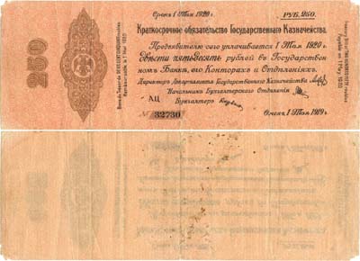 Лот №300,  Временное Российское Правительство. Краткосрочное Обязательство. 250 рублей 1919 года.