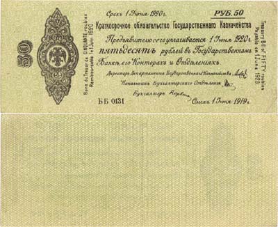 Лот №301,  Временное Российское Правительство. Краткосрочное Обязательство Государственного Казначейства. 50 рублей 1919 года.