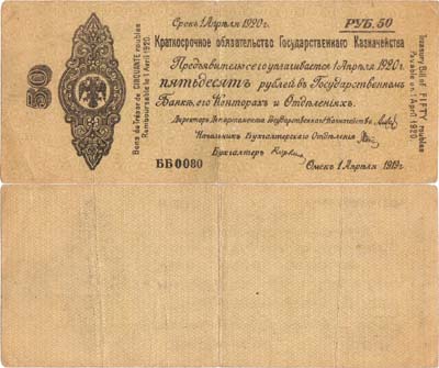 Лот №302,  Временное Российское Правительство. Краткосрочное Обязательство. 50 рублей 1919 года.