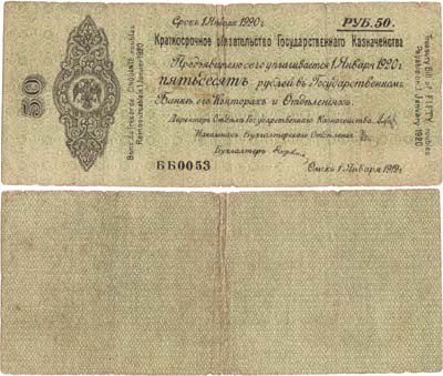 Лот №303,  Временное Российское Правительство. Краткосрочное Обязательство. 50 рублей 1919 года.