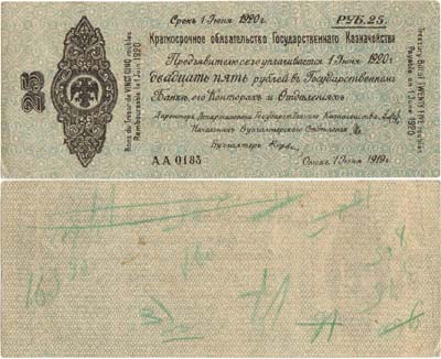 Лот №304,  Временное Российское Правительство. Краткосрочное обязательство Государственного Казначейства. 25 рублей 1919 года.