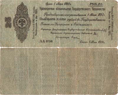 Лот №305,  Временное Российское Правительство. Краткосрочное Обязательство Государственного Казначейства. 25 рублей 1919 года.