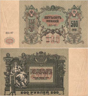 Лот №306,  Ростовская-на-Дону Контора Государственного Банка. Денежный знак. 500 рублей 1918 года.