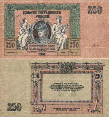 Лот №308,  Ростовская-на-Дону Контора Государственного Банка. Денежный знак. 250 рублей 1918 года.