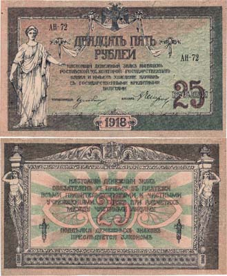 Лот №309,  Ростовская-на-Дону Контора Государственного Банка. Денежный знак. 25 рублей 1918 года.