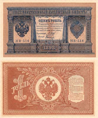 Лот №30,  Российская империя. Государственный Кредитный билет. 1 рубль 1898 (1915) года.