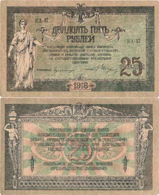 Лот №310,  Ростовская-на-Дону Контора Государственного Банка. Денежный знак. 25 рублей 1918 года.