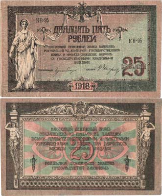 Лот №311,  Ростовская-на-Дону Контора Государственного Банка. Денежный знак. 25 рублей 1918 года.