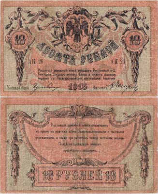 Лот №312,  Ростовская-на-Дону Контора Государственного банка. Денежный знак. 10 рублей 1918 года.