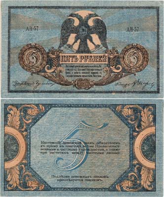 Лот №313,  Ростовская-на-Дону Контора Государственного банка. Денежный знак. 5 рублей 1918 года.