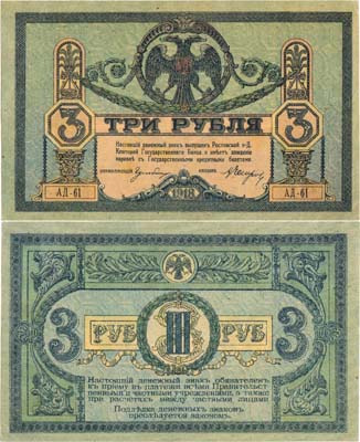 Лот №316,  Ростовская-на-Дону Контора Государственного Банка. Денежный знак. 3 рубля 1918 года.