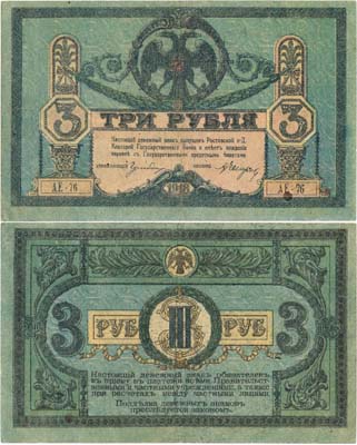 Лот №317,  Ростовская-на-Дону Контора Государственного Банка. Денежный знак. 3 рубля 1918 года.