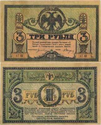 Лот №318,  Ростовская-на-Дону Контора Государственного Банка. Денежный знак. 3 рубля 1918 года.