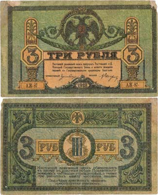 Лот №319,  Ростовская-на-Дону Контора Государственного Банка. Денежный знак. 3 рубля 1918 года.