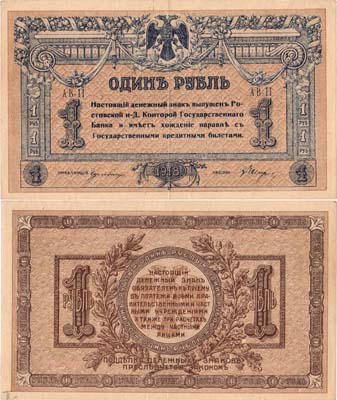 Лот №320,  Ростовская-на-Дону Контора Государственного Банка. Денежный знак. 1 рубль 1918 года.