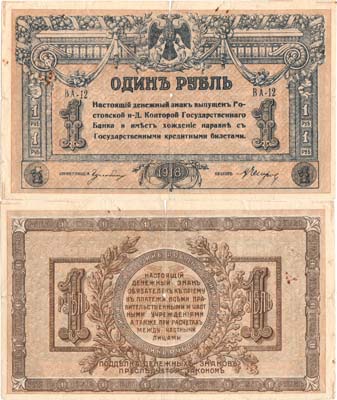 Лот №321,  Ростовская-на-Дону Контора Государственного Банка. Денежный знак. 1 рубль 1918 года.