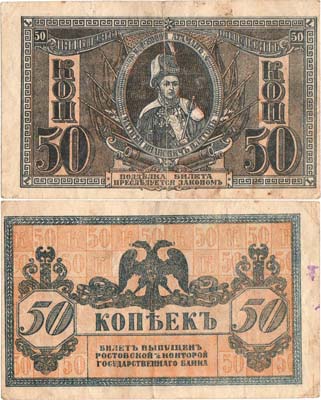 Лот №322,  Ростовская-на-Дону Контора Государственного банка. Билет. 50 копеек (1918) года.