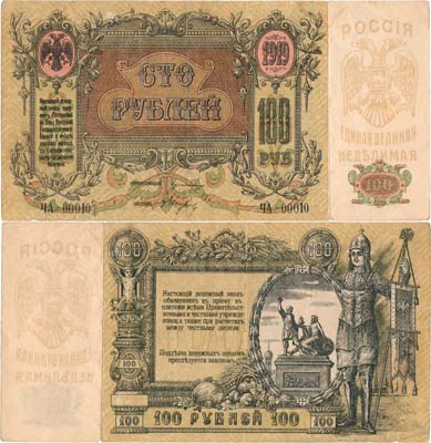 Лот №326,  Ростовская-на-Дону Контора Государственного Банка. Денежный знак. 100 рублей 1919 года.