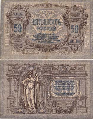 Лот №327,  Ростовская-на-Дону Контора Государственного банка. Денежный знак. 50 рублей 1919 года.