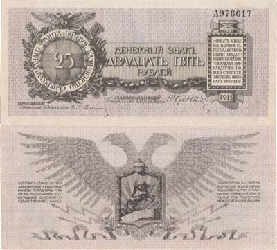 Лот №329,  Северо-Западное Русское Правительство. Северо-Западная армия. Денежный знак полевого казначейства. 25 рублей 1919 года.