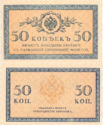 Лот №32,  Российская империя. Разменный Казначейский знак. 50 копеек образца (1915) года.