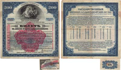 Лот №330,  Сибирский Революционный комитет. Билеты Государственного 4 1/2% выигрышного займа (американской печати) с надпечаткой ревкома. Красная надпечатка. Разряд 4.