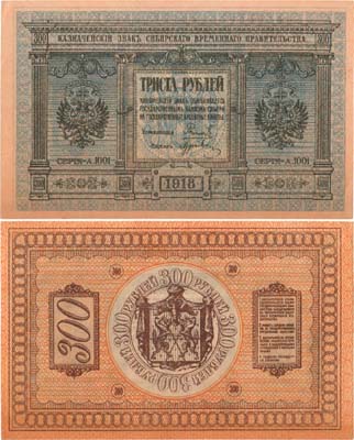 Лот №332,  Сибирь. Временное Сибирское правительство. Казначейский знак. 300 рублей 1918 года.