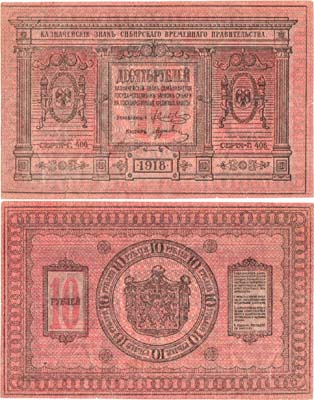 Лот №333,  Сибирь. Временное Сибирское правительство. Казначейский знак. 10 рублей 1918 года.