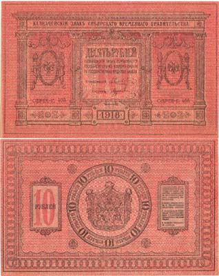 Лот №334,  Сибирь. Временное Сибирское правительство. Казначейский знак. 10 рублей 1918 года.