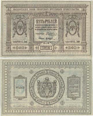 Лот №335,  Сибирь. Временное Сибирское правительство. Казначейский знак. 5 рублей 1918 года.