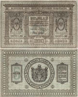 Лот №336,  Сибирь. Временное Сибирское правительство. Казначейский знак. 5 рублей 1918 года.